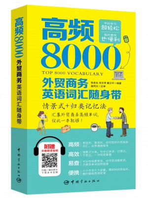 高頻8000外貿(mào)商務(wù)英語詞匯隨身帶