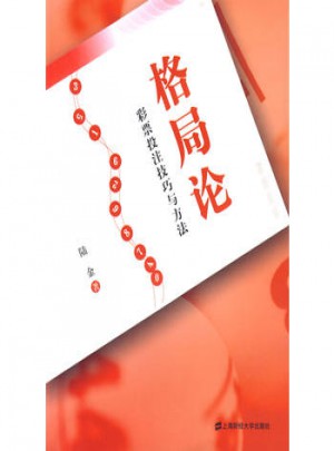 格局論：彩票投注技巧與方法