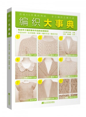 編織大事典