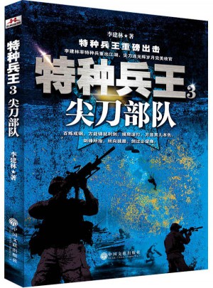 特種兵王3：尖刀部隊(duì)
