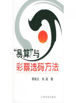 “易算”與彩票選碼方法