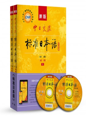新版中日交流標(biāo)準(zhǔn)日本語 初級 上下冊（第二版）