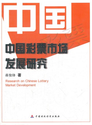 中國彩票市場發展研究