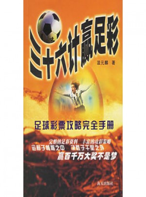 三十六計贏足彩