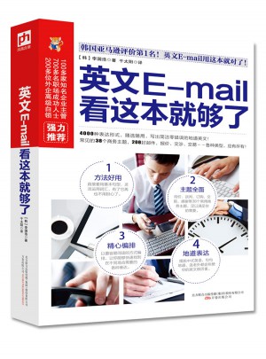 英文E-mail 看這本就夠了