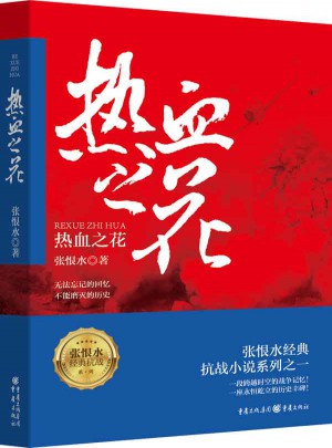 張恨水經(jīng)典抗戰(zhàn)系列：熱血之花