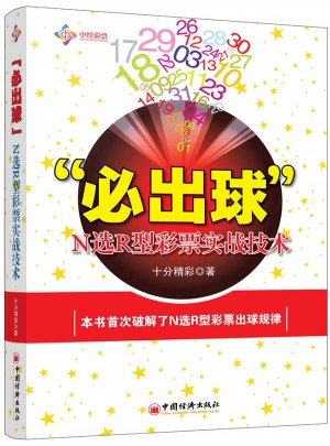 “必出球：N選R型彩票實戰技術