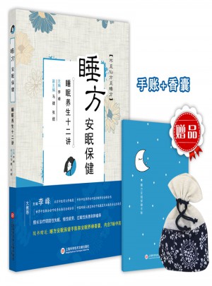 睡方安眠保健：睡眠養(yǎng)生十二講