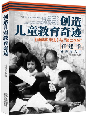 創造兒童教育奇跡