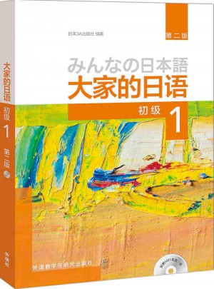 大家的日語(第二版)(初級)(1)