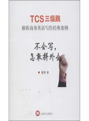 不會寫,怎敢拼外企:TCS三級跳:解析商務英語寫作經典案例