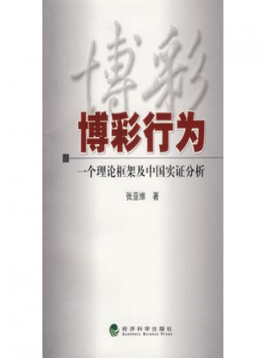 博彩行為：一個理論框架及中國實證分析