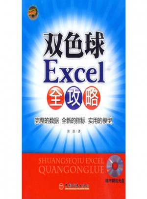 雙色球Excel全攻略（無光盤）
