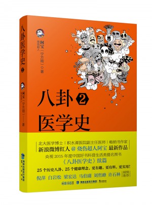 八卦醫(yī)學(xué)史2