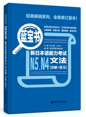 新日本語能力考試N5、N4文法（詳解+練習(xí)）