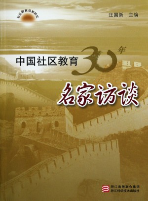 中國社區教育30年名家訪談/社區教育創新研究