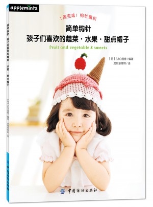 簡單鉤針：孩子們喜歡的蔬菜·水果·甜點(diǎn)帽子