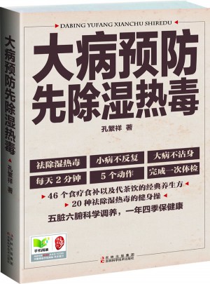 大病預(yù)防先除濕熱毒