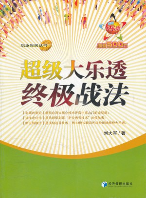超級大樂透終極戰法