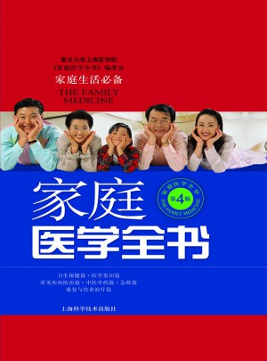 家庭醫(yī)學(xué)全書（第4版）