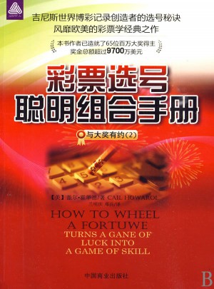 彩票選號聰明組合手冊