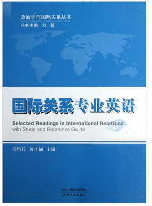 政治學與國際關系叢書：國際關系專業英語