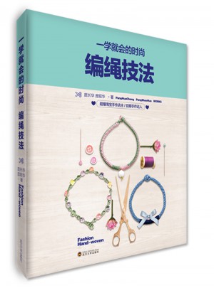 一學就會的時尚編繩技法