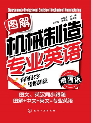 圖解機械制造專業英語（增強版）