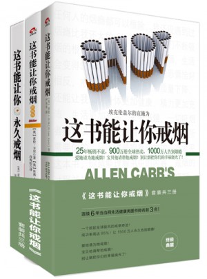 這書能讓你戒煙共三冊
