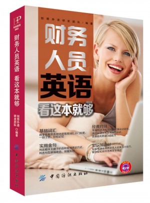 財務人員英語 看這本就夠