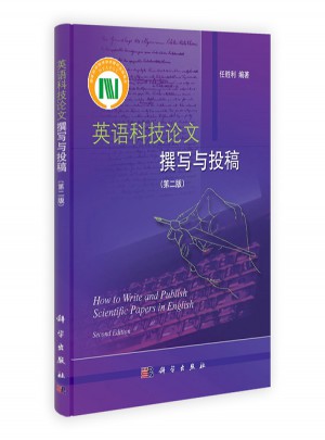 英語科技論文撰寫與投稿（第二版）
