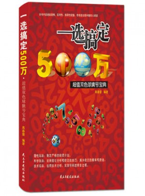 一選搞定500萬：超值雙色球擒號寶典