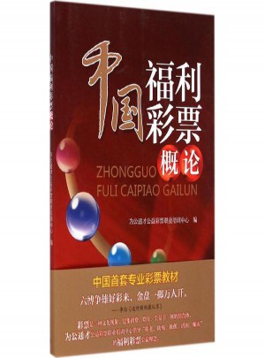 中國福利彩票概論
