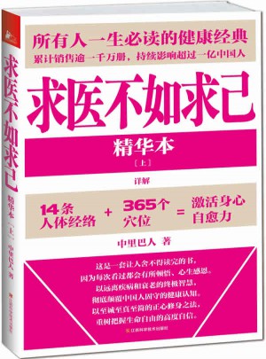 求醫不如求己精華本(上)