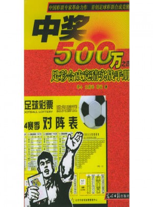 中獎500萬：足彩合成競猜實戰手冊