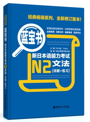 新日本語能力考試N2文法（詳解+練習(xí)）