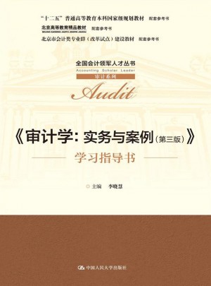 審計學：實務與案例（第三版）