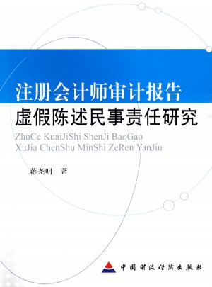 注冊會計師審計報告虛假陳述民事責任研究