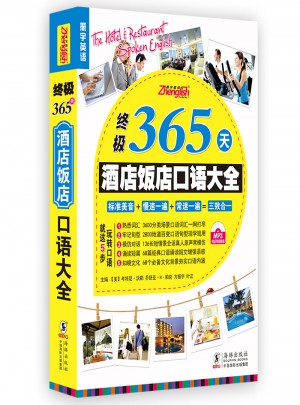 終極365酒店飯店英語口語大全
