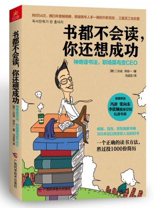 書都不會讀，你還想成功