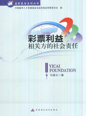 彩票利益相關(guān)方的社會責任