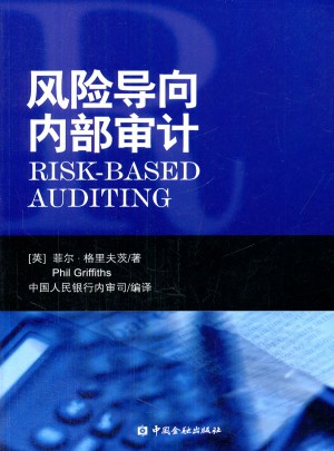 風險導向內部審計
