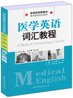 醫學英語詞匯教程