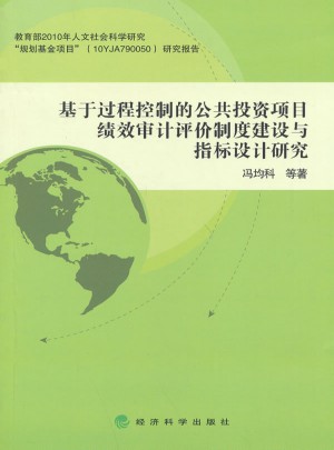 基于過程控制的公共投資項目績效審計評價制度建設與指標設計研究