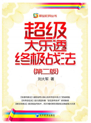 超級大樂透終極戰(zhàn)法（第二版）