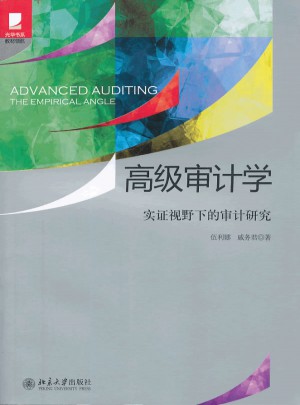 高級審計學：實證視野下的審計研究