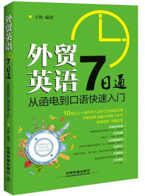 外貿(mào)英語7日通：從函電到口語快速入門