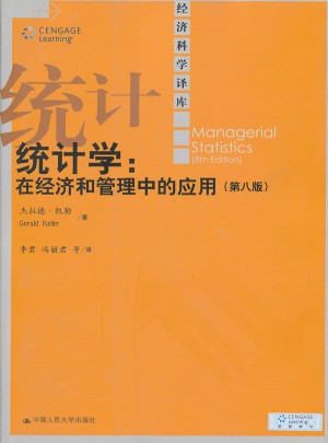 統計學：在經濟和管理中的應用（第八版）