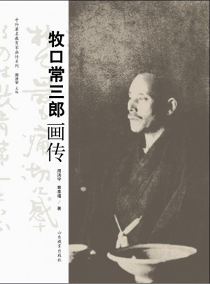 牧口常三郎畫(huà)傳