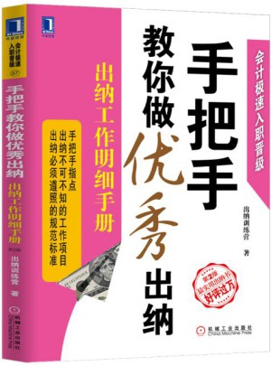 手把手教你做出納：出納工作明細手冊（第2版）